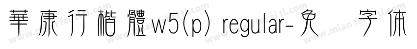 華康行楷體w5(p) regular字体转换